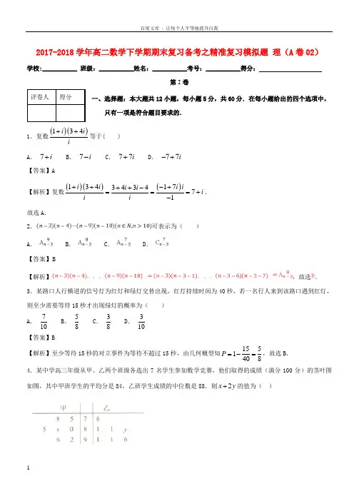 20172018学年高二数学下学期期末复习备考之精准复习模拟题理(A卷02)