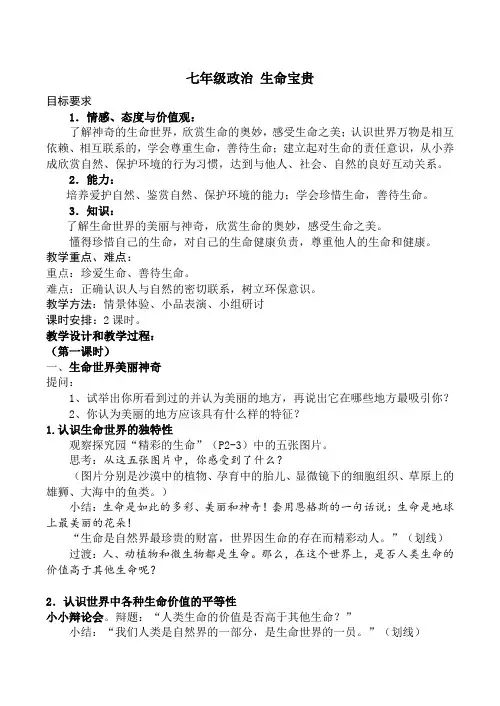 七年级政治 生命宝贵