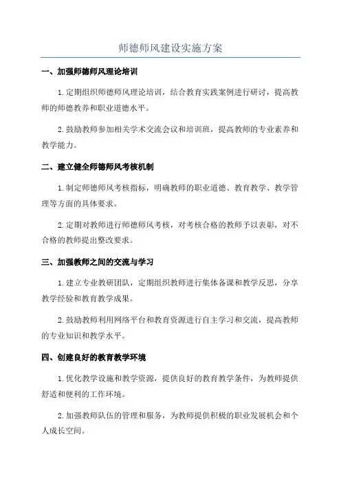 师德师风建设实施方案