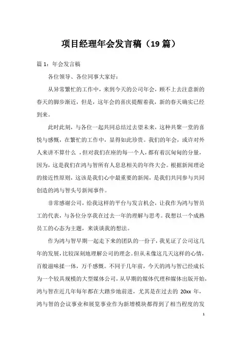 项目经理年会发言稿(19篇)