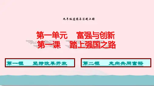 新人教版九年级道德与法治上册第一单元富强与创新第一课踏上强国之路课件