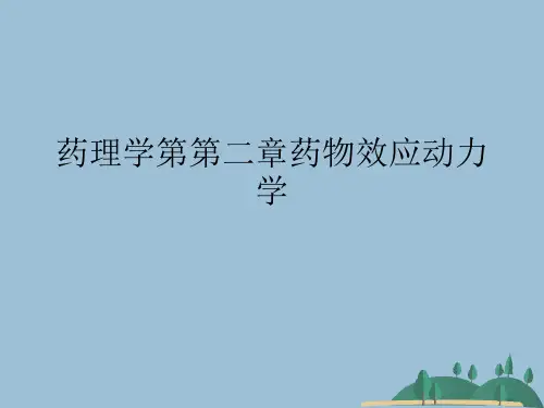 药理学第第二章药物效应动力学