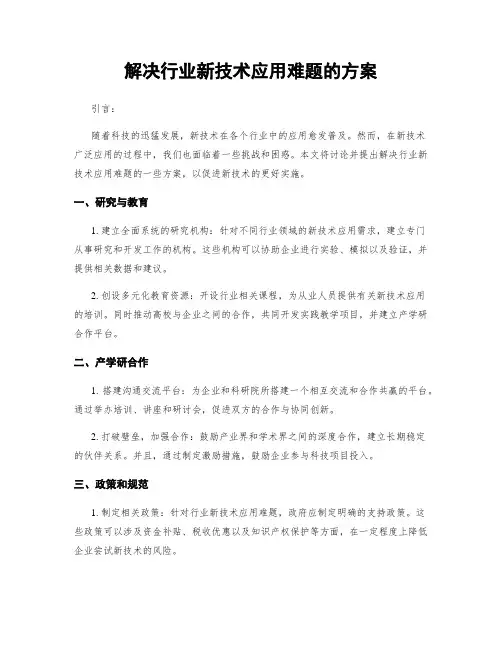 解决行业新技术应用难题的方案