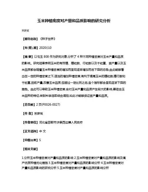 玉米种植密度对产量和品质影响的研究分析
