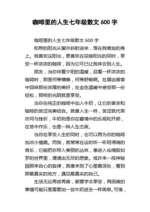 咖啡里的人生七年级散文600字