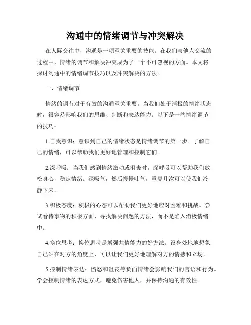 沟通中的情绪调节与冲突解决