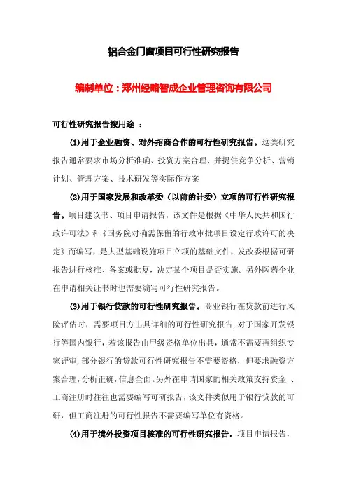 铝合金门窗项目可行性研究报告