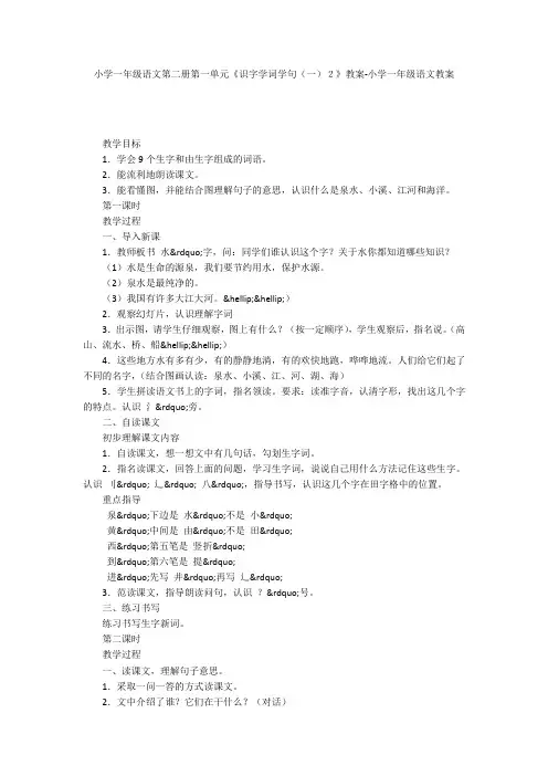 小学一年级语文第二册第一单元《识字学词学句(一)2》教案-小学一年级语文教案