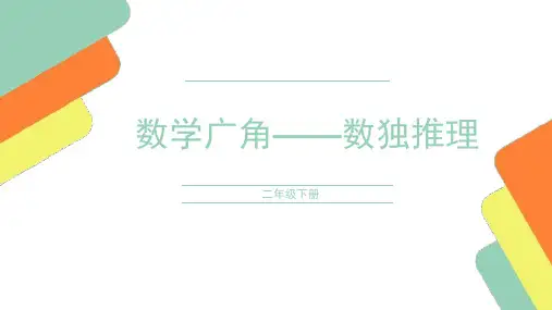 二下数学广角-数独推理
