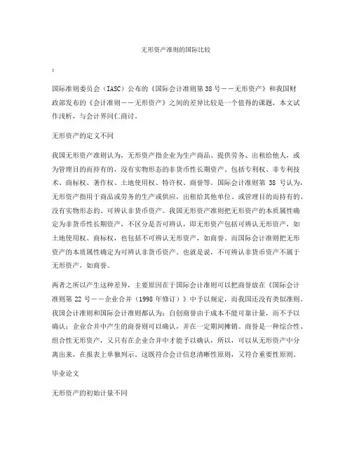 无形资产准则的国际比较
