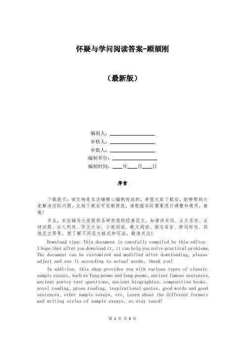 怀疑与学问阅读答案-顾颉刚