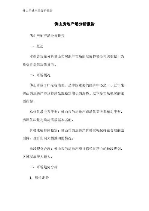 佛山房地产场分析报告