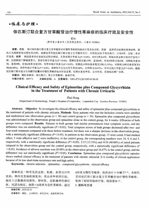 依匹斯汀联合复方甘草酸苷治疗慢性荨麻疹的临床疗效及安全性