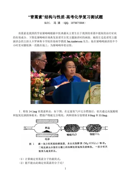 fy青蒿素结构与性质-高考化学复习测试题20160115