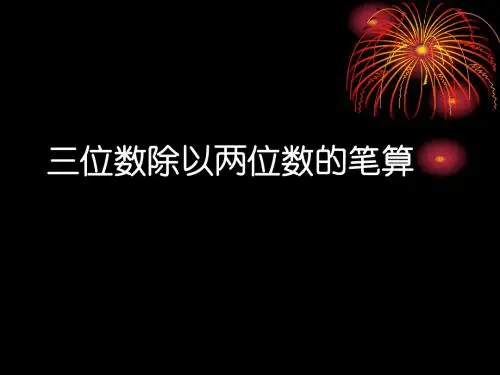 三位数除以两位数的笔算_不要调商