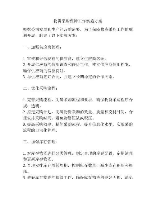 物资采购保障工作实施方案