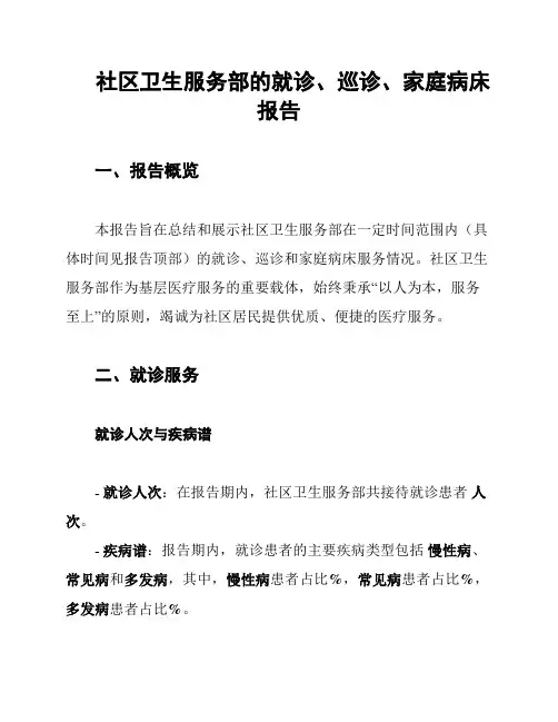 社区卫生服务部的就诊、巡诊、家庭病床报告