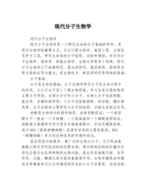 现代分子生物学