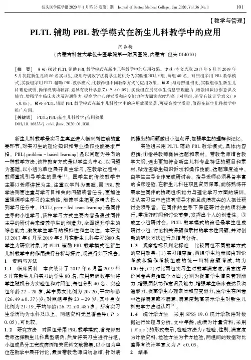 pltl辅助pbl教学模式在新生儿科教学中的应用