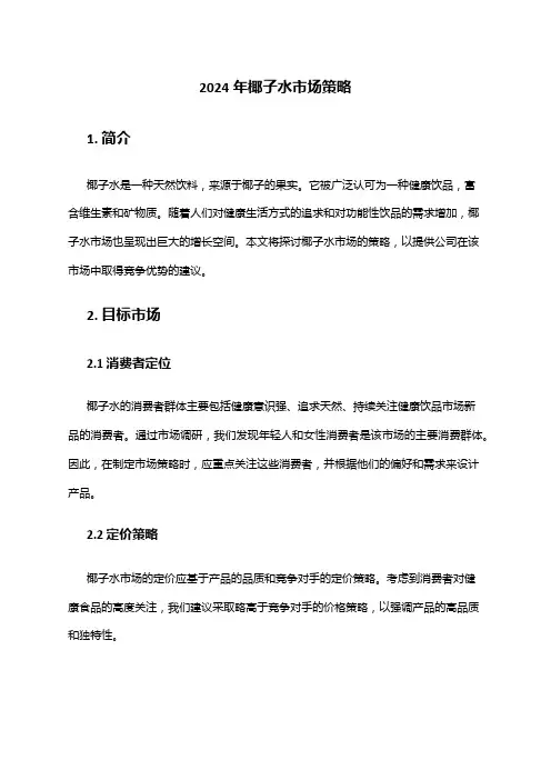 2024年椰子水市场策略