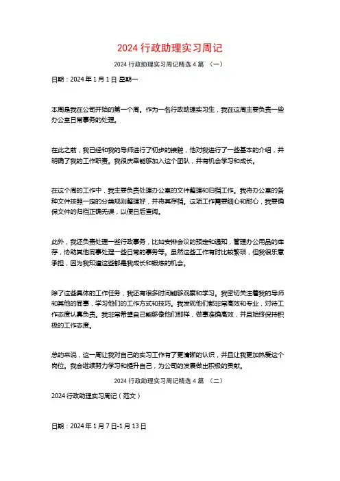 2024行政助理实习周记4篇