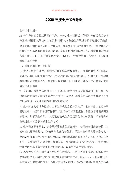 2020年度生产工作计划