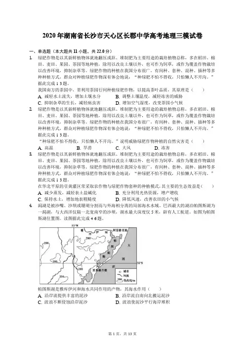 2020年湖南省长沙市天心区长郡中学高考地理三模试卷(有答案解析)