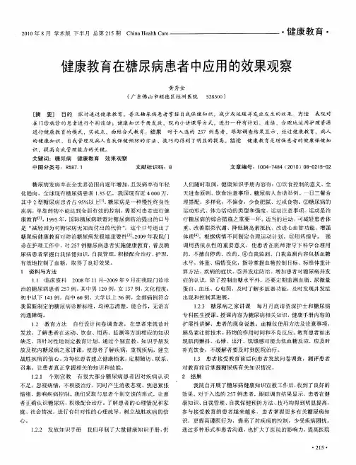 健康教育在糖尿病患者中应用的效果观察