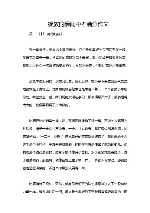 绽放的瞬间中考满分作文