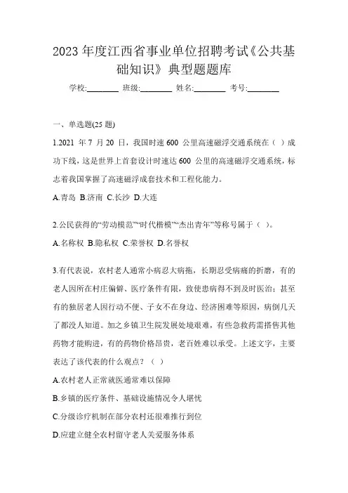 2023年度江西省事业单位招聘考试《公共基础知识》典型题题库