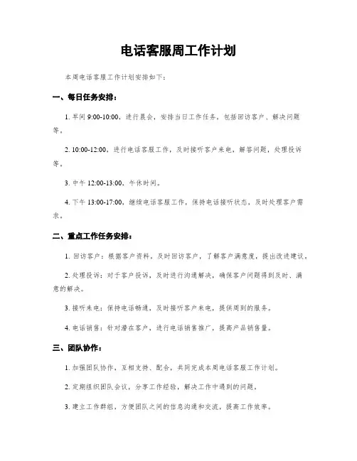 电话客服周工作计划