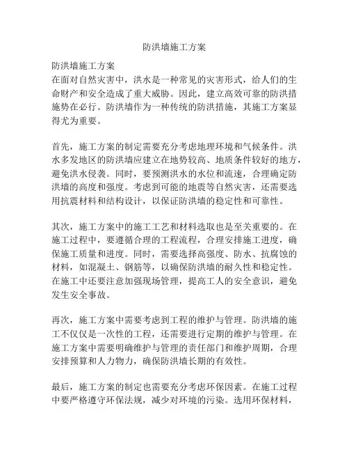 防洪墙施工方案