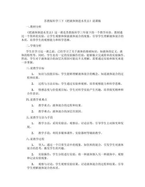 苏教版科学三下《把液体倒进水里去》说课稿