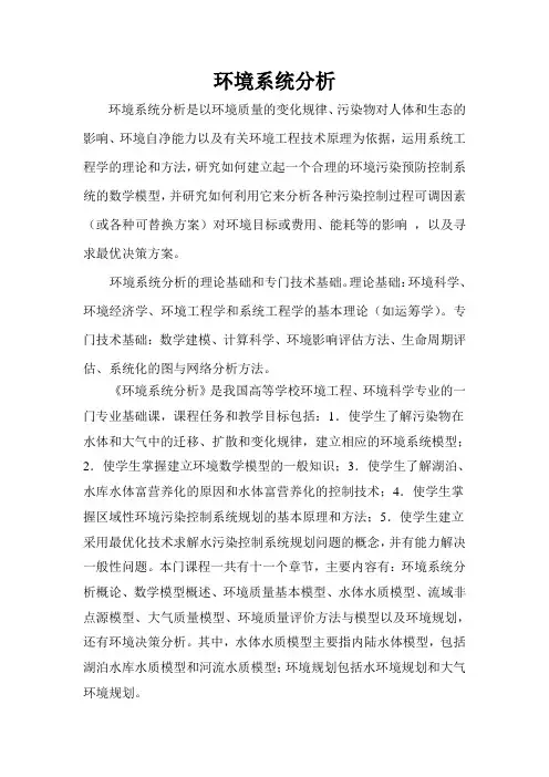 环境系统分析课程总结