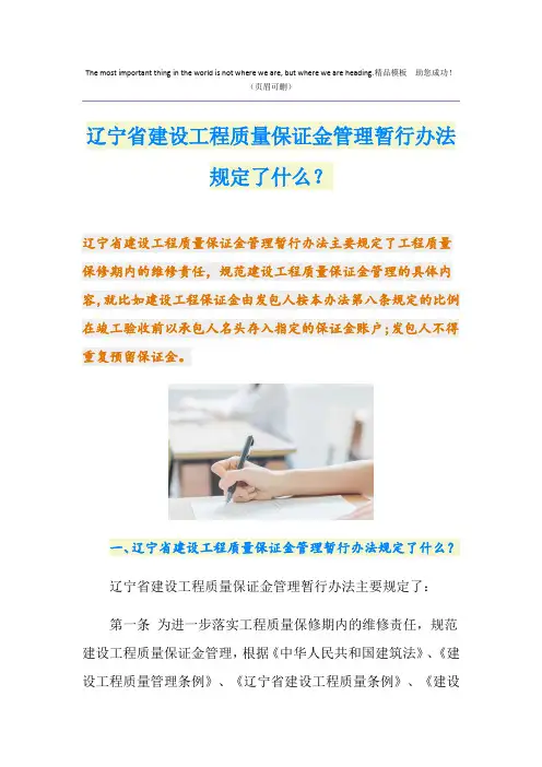 辽宁省建设工程质量保证金管理暂行办法规定了什么？