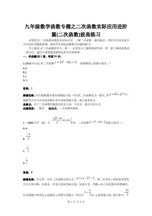 九年级数学函数专题之二次函数实际应用进阶篇(二次函数)拔高练习(含答案)