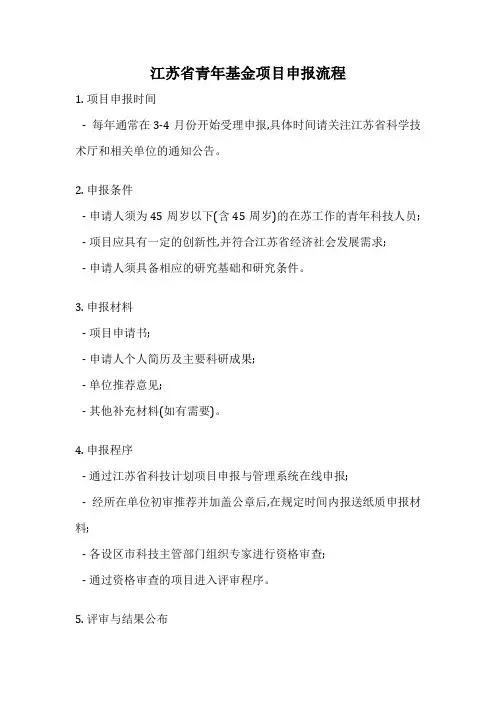 江苏省青年基金项目申报流程