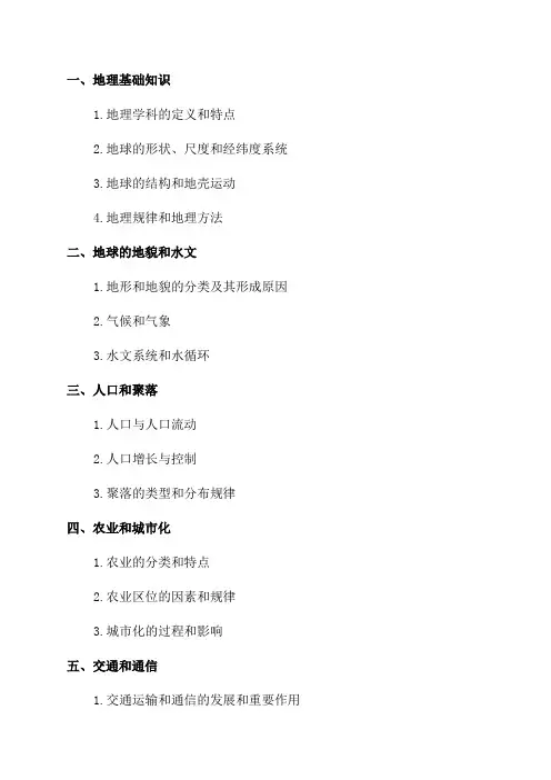 七年级地理复习提纲商务星球版