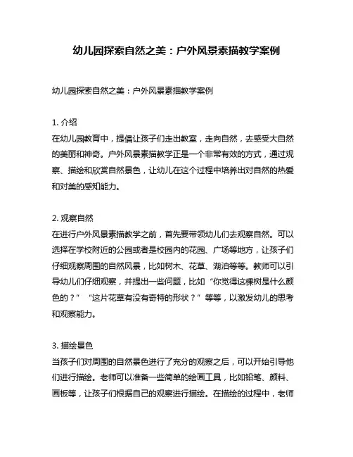 幼儿园探索自然之美：户外风景素描教学案例