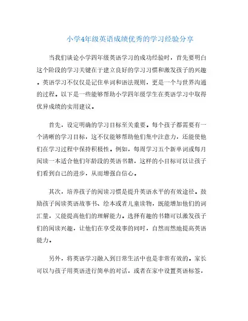 小学4年级英语成绩优秀的学习经验分享