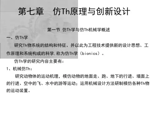 第七章 仿生原理与创新设计 