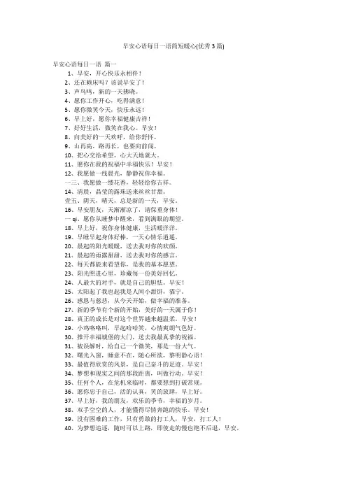 早安心语每日一语简短暖心(优秀3篇)