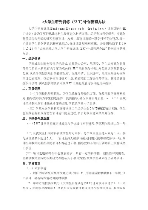 大学生研究训练(SRT)计划管理办法