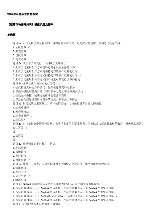 2010年证券从业资格证考试+证券交易真题以及答案