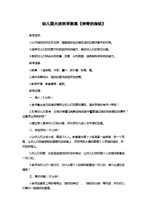 幼儿园大班科学教案《神奇的指纹》