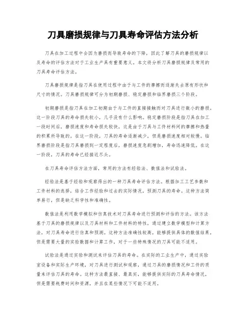 刀具磨损规律与刀具寿命评估方法分析