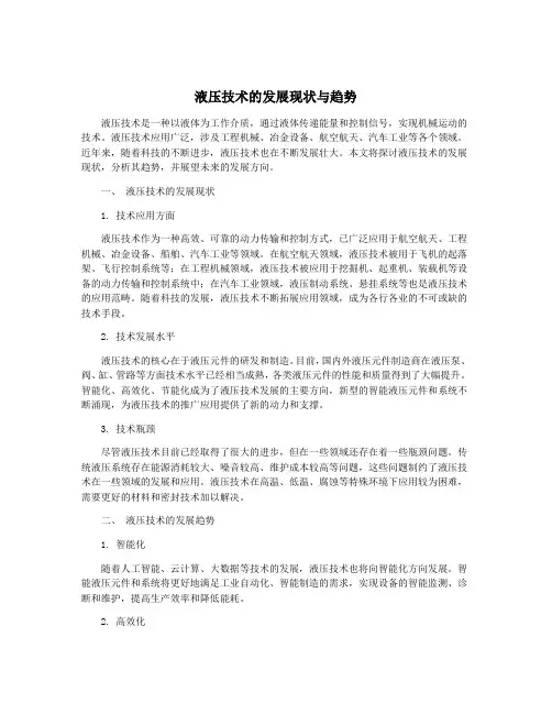 液压技术的发展现状与趋势