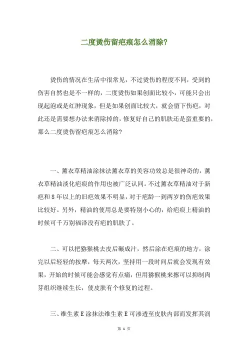 二度烫伤留疤痕怎么消除-