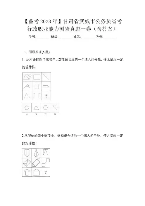 【备考2023年】甘肃省武威市公务员省考行政职业能力测验真题一卷(含答案)