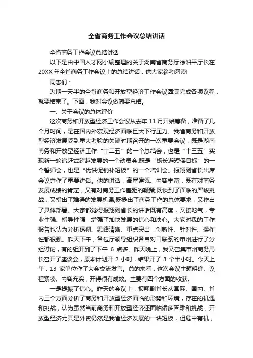 全省商务工作会议总结讲话